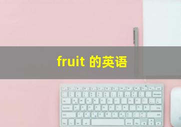 fruit 的英语